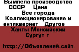 Вымпела производства СССР  › Цена ­ 1 000 - Все города Коллекционирование и антиквариат » Другое   . Ханты-Мансийский,Сургут г.